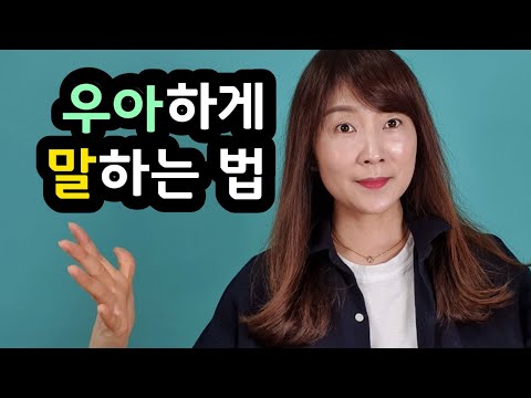 우아하게 말 잘하는 방법.