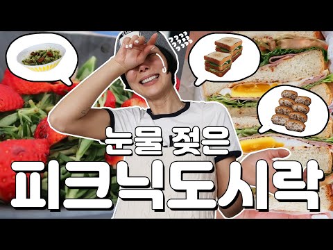 봄맞이 특집 내일은 요리왕👩🏻‍🍳피크닉도시락 만들기