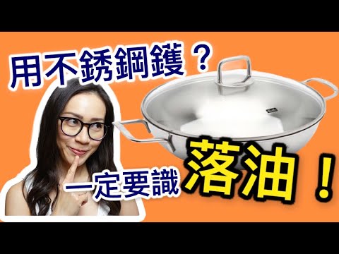 不銹鋼鑊唔黐底 不粘鍋 輕鬆洗鑊 (feat. 滑蛋蝦仁) 附中文字幕 Ep23