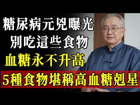 警告！血糖飆升的真正元兇不是糖！記住「3個錯誤、5種救星」，血糖穩如山！不想得併發症必看！