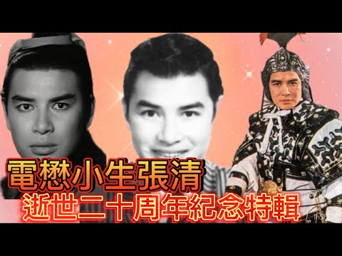 電懋小生張清，逝世二十周年紀念特輯；成功背後痛失長子；次子意外成植物人；為家庭放棄一切，拼命拯救愛兒，傳福音扶助海外華僑