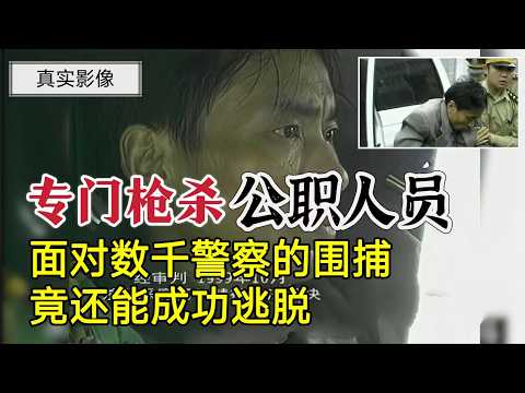 蜀中第一悍匪杨希慧，专门枪杀公职人员，面对数千军警围捕成功逃脱#案件調查 #真實案件