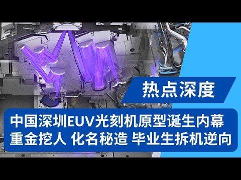 中国EUV光刻机原型内幕：重金挖人、化名，前ASML团队深圳保密研发，百名毕业生拆机逆向工程｜热点深度20251218