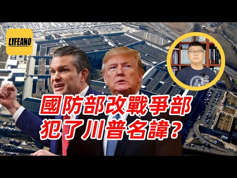 袁Sir聊川普把国防部改战争部：百年大变局，美帝七十年战略要调头？#lifeano漫聊