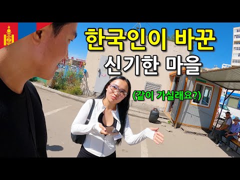 몽골 황사를 막기 위해 한국인이 바꿔버린 마을, 그리고 20년후 놀라운 변화-몽골6