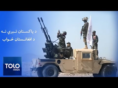 مستند: د پاکستان تېري ته د افغانستان ځواب