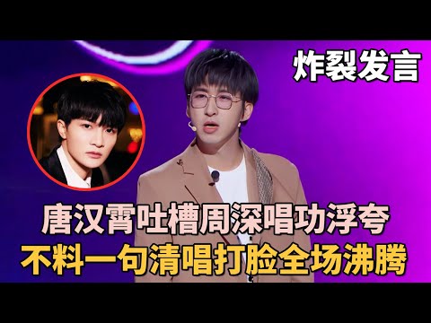唐汉霄炸裂发言! 犀利吐槽周深唱功太差, 不料他一句清唱打脸引全场沸腾!｜#唐汉霄 #周深 #薛之谦 ｜脱口秀之王