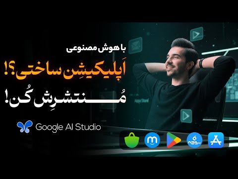 اپلیکیشن ساخته‌ شده با هوش مصنوعی رو منتشر کن! | بازار، مایکت و سیبچه