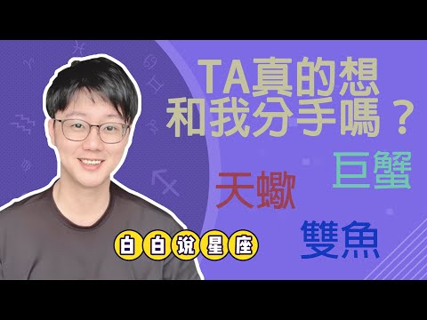 被天蠍巨蟹雙魚分手的人必看！他們是真的想甩了你嗎？「陶白白」