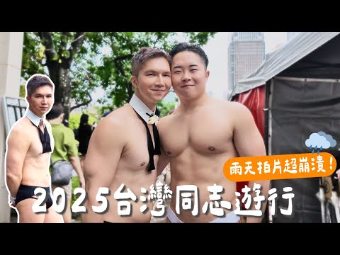 【2025台灣同志遊行｜雨天拍片超崩潰！】雖然氣候不佳，但克里斯還是捕捉了超多帥氣又性感的男體，快來找找你的最愛！