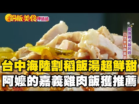 台中必吃「海陸割稻飯湯」鮪魚肉+小干貝超鮮甜！阿嬤的嘉義NO 1火雞肉飯獲《500碗》推薦《銅板美食呷透透》 @1001taiwanstories