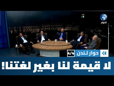 في اليوم العالمي للغة العربية ... أين أنت يا لغتنا الجميلة؟ | حوار لندن