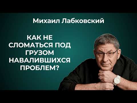 Михаил Лабковский: как найти в себе силы справляться с трудностями и проблемами в жизни
