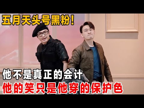 他是令人闻风丧胆的张会计!他不是真正的会计,他的笑只是他穿的保护色~#喜人奇妙夜 #一喜 #二喜 #喜剧 #搞笑 #小品 #一年一度喜剧大赛