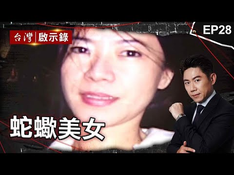 《蛇蠍美女》酒店妹一家騙男友出遊棄屍詐錢!還買食人魚滅證/冷血女店長殺富商夫婦逃死?外表單純淪恐怖重刑犯/蛇蠍女夥男友殺乾爹!欲逃出國遭逮淚灑法庭死不認罪【台灣啟示錄】@ebcapocalypse