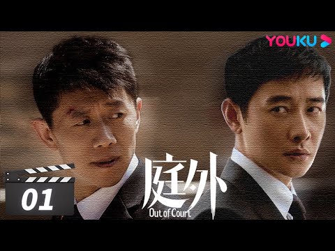 ENGSUB【FULL】庭外 Out of Court EP01 | 罗晋/夏雨/焦俊艳/张龄心 | 悬疑片 | 优酷华语剧场