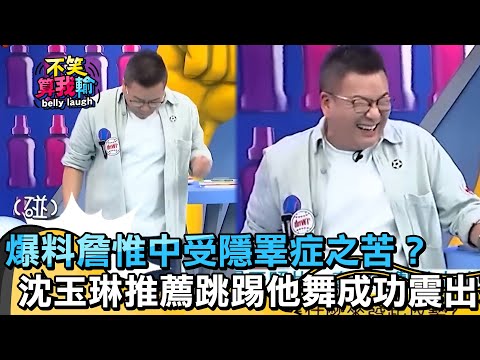爆料詹惟中受隱睪症之苦？沈玉琳推薦跳踢他舞成功震出【不笑算我輸】 EP493｜沈玉琳