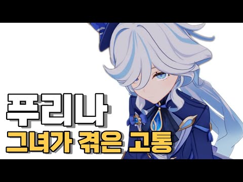 폰타인의 비밀과 눈물 없인 못 보는 푸리나 서사