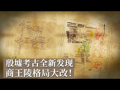 殷墟考古再次迎来新的突破！新发现的“隍壕” 改写考古人对商王陵格局判断！《探索·发现》安阳寻殷记丨 中华国宝
