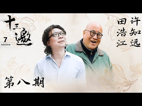 【十三邀 第七季】第8期：许知远对话田浩江｜当我们唱起歌 苦难就消失了