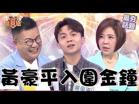 黃豪平入圍金鐘喊「贖罪」！模仿三大主持人被沈玉琳狂讚「神級人物」！高學歷瞎掰中文用詞遭眾人虧：你也有今天！利菁 沈玉琳︱最夯話題︱#后宮歐買尬