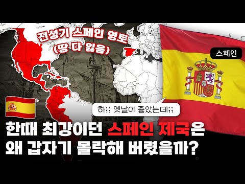 한때 세계 최강이던 '스페인 제국'은 왜 갑자기 몰락해 버렸을까?