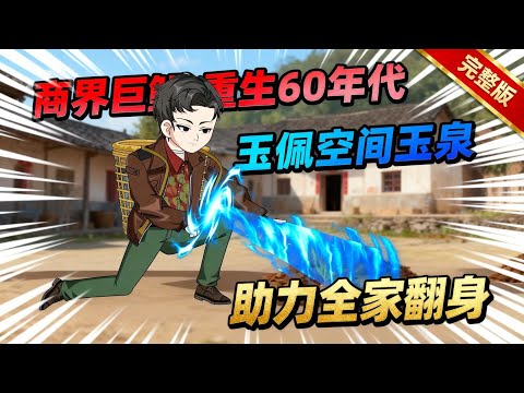 【一口气看完】重生睁眼弟妹快饿死？灵泉空间直接开挂！商界巨鳄重生成六十年代混混，玉佩空间玉泉助力全家翻身。#夜一漫谈 #重生种田总裁