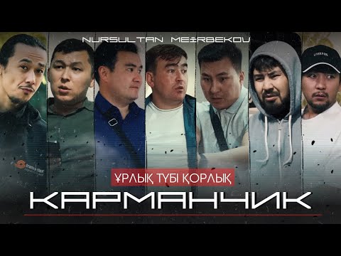 КАРМАНЧИК | Толық нұсқа | Қазақша Кино