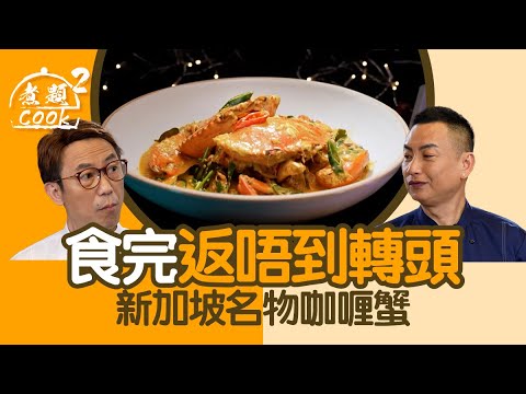 煮題COOK 2｜食完返唔到轉頭 新加坡名物咖喱蟹｜第24集｜新加坡｜咖喱蟹｜咖喱｜煮題COOK｜食譜｜張錦祥｜Ricky Cheung｜余健志｜Jacky Yu｜HOYTV｜HOY77