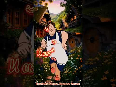 Такую как Я тебе не найти🤣 #shorts #юмор #позитив