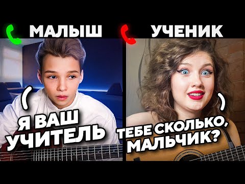 МАЛЫШ-ВИРТУОЗ притворился УЧИТЕЛЕМ на уроках ГИТАРЫ ПРАНК