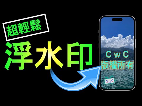 【照片浮水印】輕鬆做出照片浮水印效果 - Logo、文字、拍攝日期