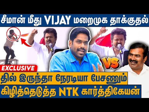 விஜய் சொல்வதை கேட்காத தொண்டர்கள் : NTK Karthikeyan on TVK Vijay Erode Speech | Seeman | TVK vs NTK