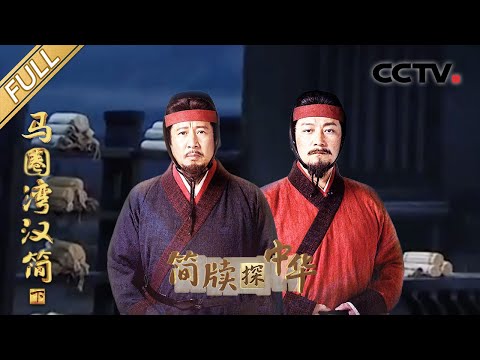 【Full】2000多年前的高情商“借粮信”写了啥?迷你版玩具衣、蹴鞠出土,揭秘汉代小朋友的娱乐日常 | CCTV「简牍探中华 第二季」20250608 马圈湾汉简·下