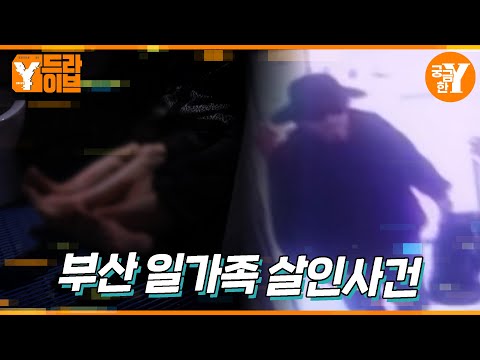 범인은 왜 가족 모두를 살해했나 🔪| Y드라이브