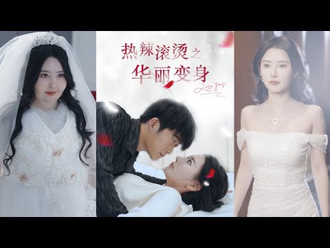 The Most Romantic Chinese Drama, First Release: "Hot and Hot Brilliant Transformation"