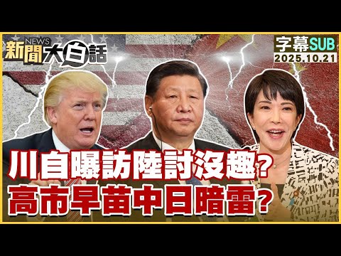 【SUB】川自曝訪陸討沒趣？高市早苗中日暗雷？【#金臨天下 X #新聞大白話】20251021 #字幕版 #美國 #川普 #高市早苗