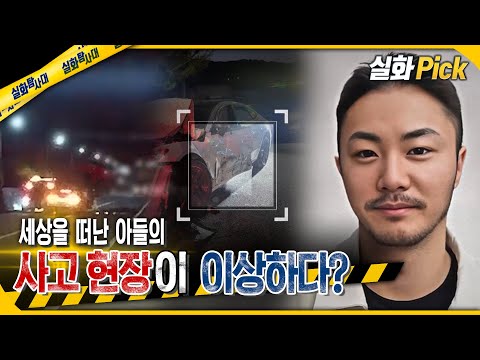 [실화Pick] 세상을 떠난 아들의 사고 현장이 이상하다? #실화탐사대 #실화On MBC240905방송