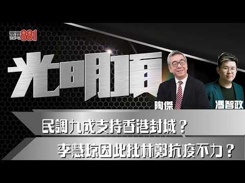 民調九成支持香港封城?李慧琼因此批林鄭抗疫不力?