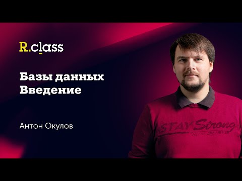 Базы данных. Введение.