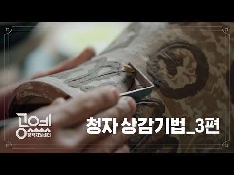 2023 공예교육 ㅣ 3. 정병민 작가 '돋움' - 청자 상감기법 3부