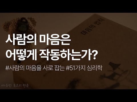 사람의 마음을 사로잡는 51가지 심리학ㅣ마음의 법칙ㅣ책 읽어주는 남자ㅣ잠잘때 듣는ㅣ오디오북ㅣASMR