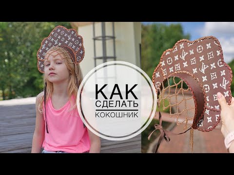 Cardboard Kokoshnik / Quick and Easy DIY Kokoshnik
