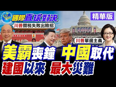 美國建國最大災難 聯邦資金短缺 睽違7年再度關門 川普亂政拖垮國家 200國民兵進駐波特蘭引發抗議【國際直球對決】精華版@全球大視野Global_Vision