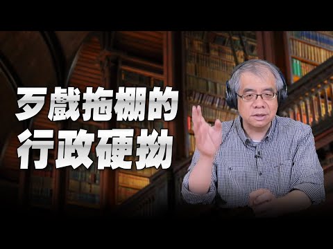 '25.12.16【世界一把抓】楊照：歹戲拖棚的行政硬拗