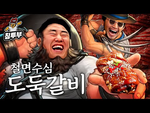 철면수심은 진짜 페이커의 갈비를 훔쳤을까?