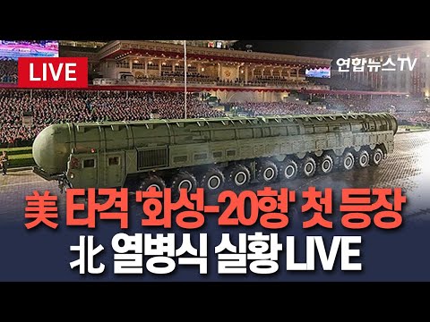 [🔴생중계] 美 타격 '화성-20형' 첫 등장…北 열병식 실황 LIVE｜이 시각 조선중앙TV / 연합뉴스TV(YonhapnewsTV)