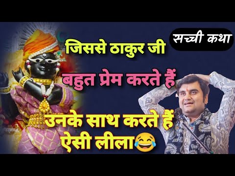 जिससे ठाकुर जी बहुत प्रेम करते हैं उनके साथ करते हैं ऐसी लीला 😂 II श्री इंद्रेश उपाध्याय महाराज जी