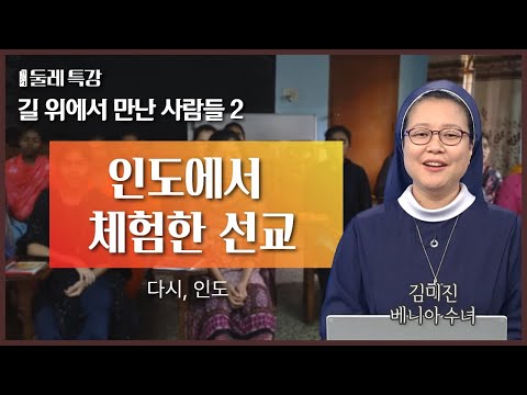 여러분은 누구와 함께하고 계신가요? | 김미진 베니아 수녀 | 성령선교수녀회 |  [가톨릭 둘레 특강#50]