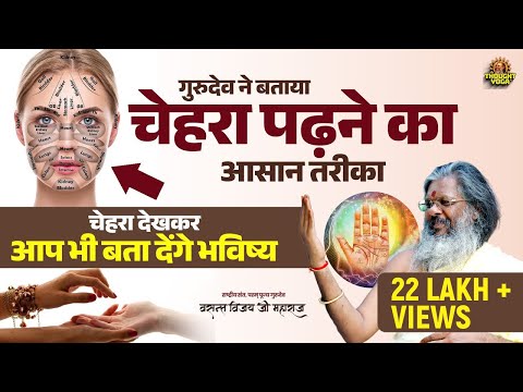 गुरुदेव ने बताया चेहरा पढ़ने का आसान तरीका, चेहरा देखकर आप भी बता देंगे भविष्य | Vasanth ji Maharaj